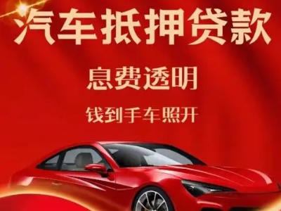 如皋良好口碑的汽车抵押贷款公司推荐